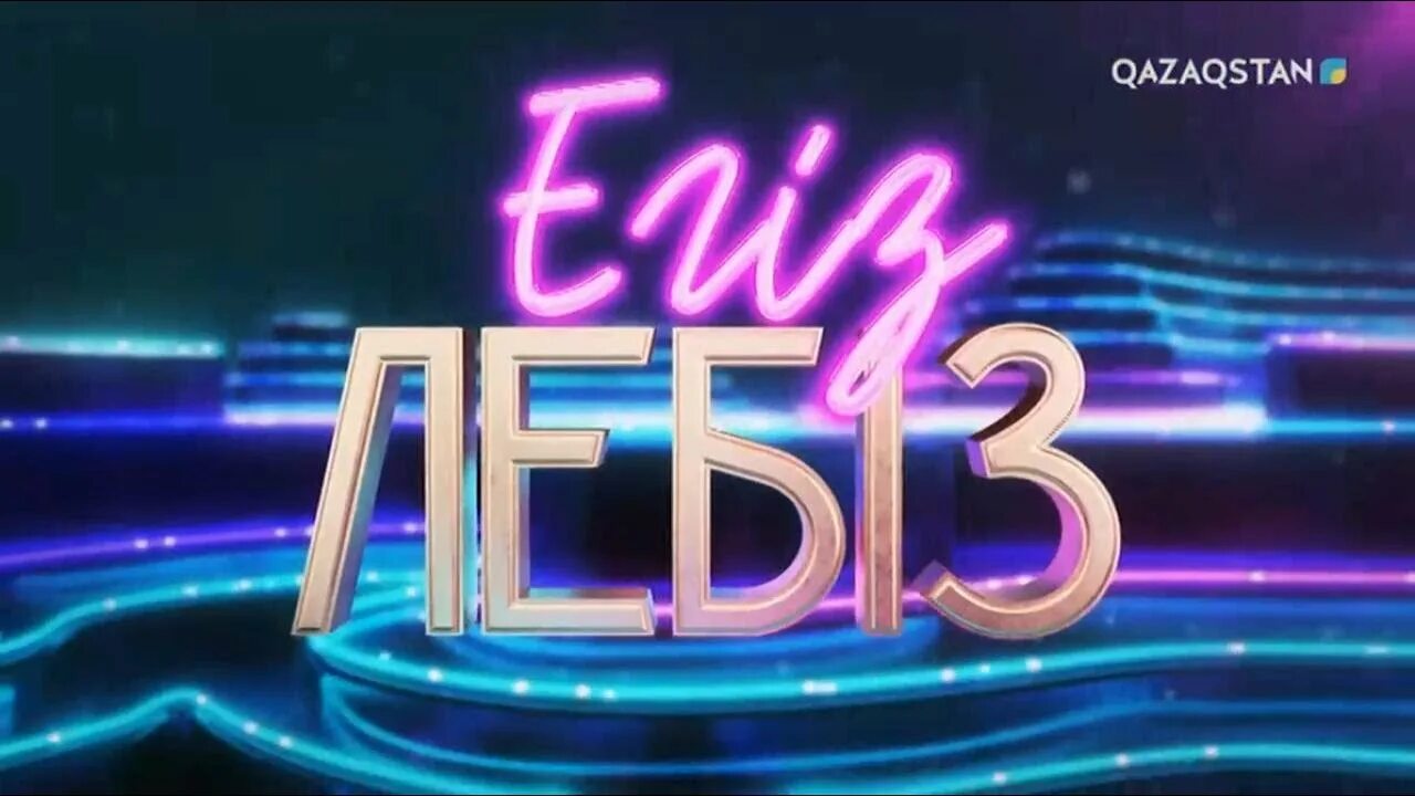 Арнау. Егиз лебиз. Акбота амангелдина. Егиз лебиз. Мейргат амангелдин.