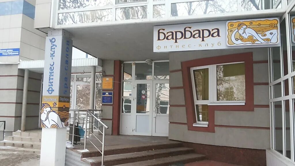 Барбара фитнес Уфа Бабушкина. Барбара Уфа фото. Уфа ул Бабушкина 25. Уфа, улица Бабушкина, 25. Ул бабушкина уфа