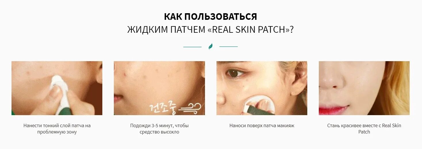 Можно ли использовать патчи повторно. Как использовать жидкие патчи. как пользоваться патчами. как правильно наносить жидкие патчи. как пользоваться жидкими патчами.