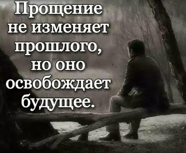 Прощение. Прощение людей. Что есть прощение. Умение прощать цитаты. Принятие прощение