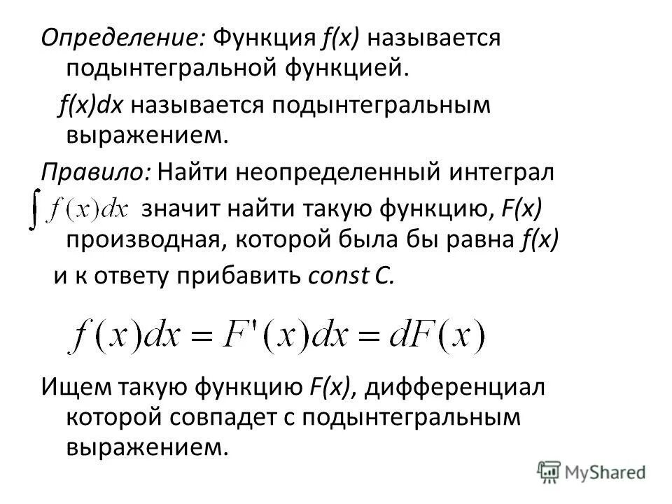 первообразная подынтегральной функции