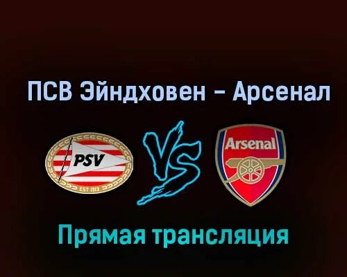 Псв спортинг прямая трансляция. Арсенал псв. псв эйндховен - арсенал. арсенал псв прямой эфир. псв арсенал 27 октября.