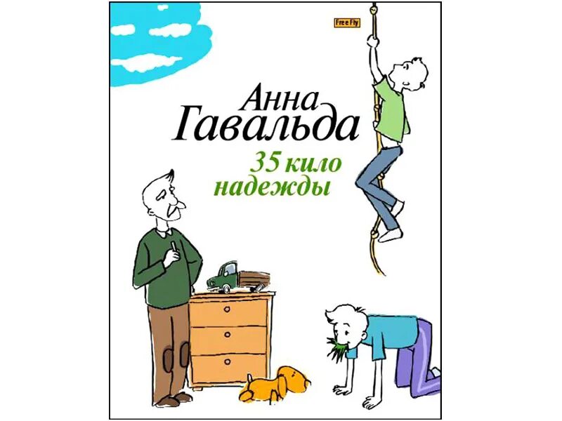 Книга 35 кило надежды. 35 Кило надежды. Гавальда а..