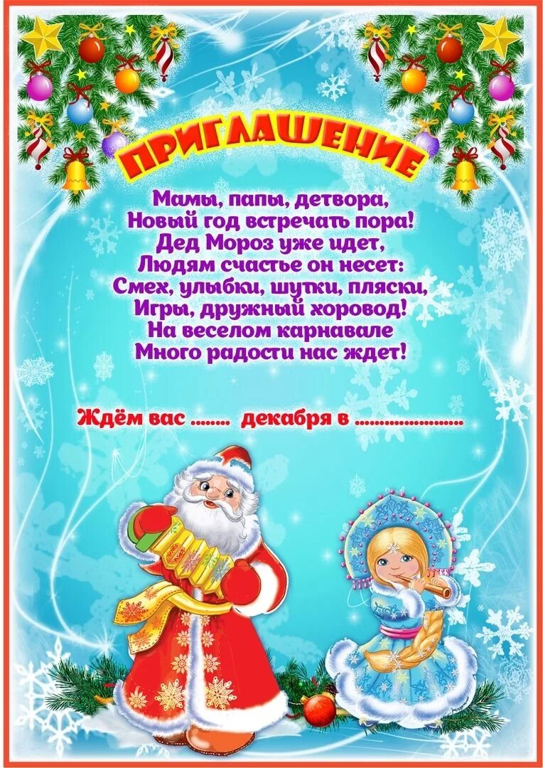 С новым годом родителей в детском саду. Приглашение на новогодний утренник в детском саду. приглашение родителей на утренник новый год. приглашение на утренник новый год в детском саду. приглашение на детский утренник новый год.