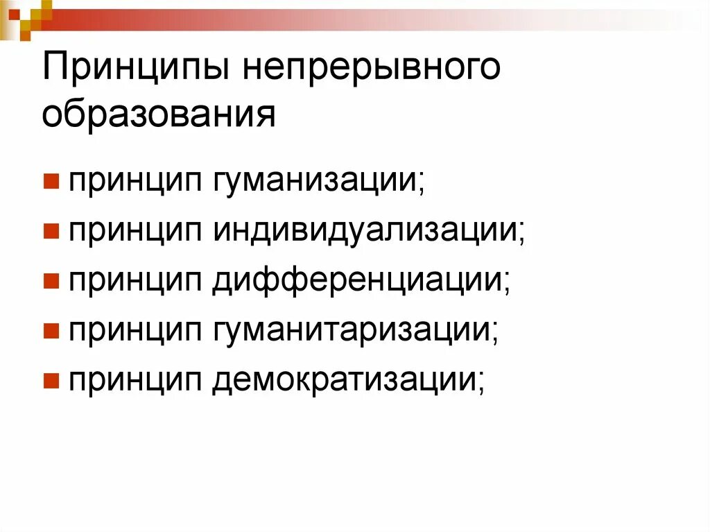 Принципы непрерывного образования. Принципы, системы непрерывного образования.. Принцип непрерывности непрерывного образования. К основным принципам непрерывного образования относятся .... К функциям образования относят