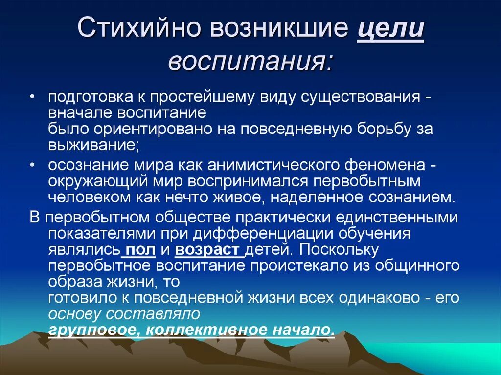 Стихийное воспитание. Возникают стихийно. Цель воспитания в первобытном обществе. Стихийного воспитания в семье.