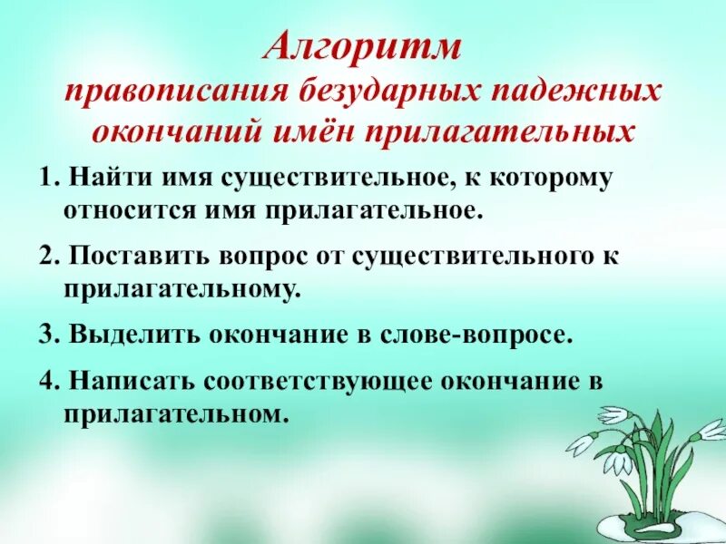 Проверка окончаний прилагательных. Алгоритм правописание безударных окончаний прилагательных. правило о правописании безударных окончаний имён прилагательных. алгоритм написания падежных окончаний имен прилагательных. алгоритм проверки безударных падежных окончаний имен прилагательных.