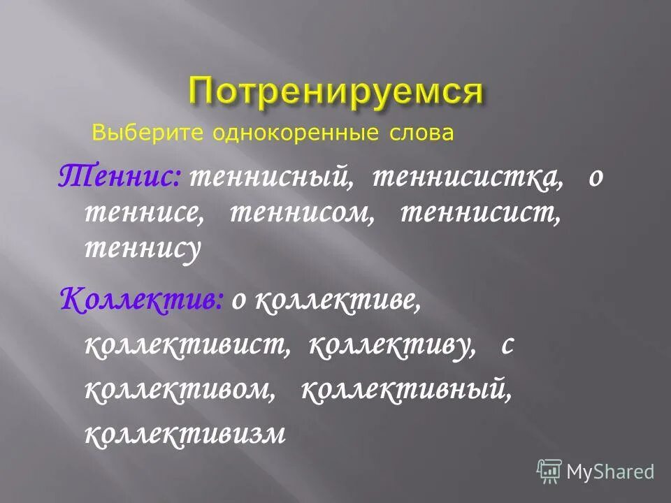 Родина однокоренные слова. Качеством имеет отличия от