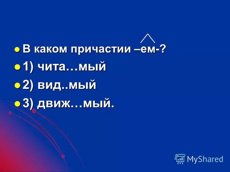 Причастный оборот и деепричастный оборот правило. Тревож. Задуманное какое причастие. Задуманное какое причастие. Причастие как особая форма глагола.