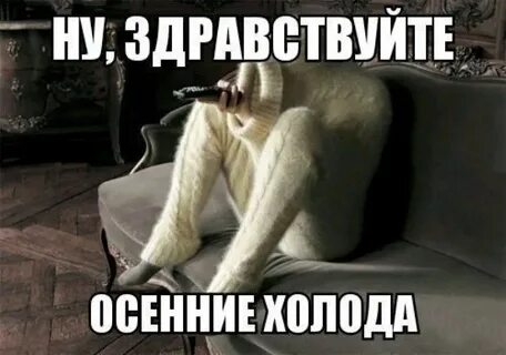 Холода хочу