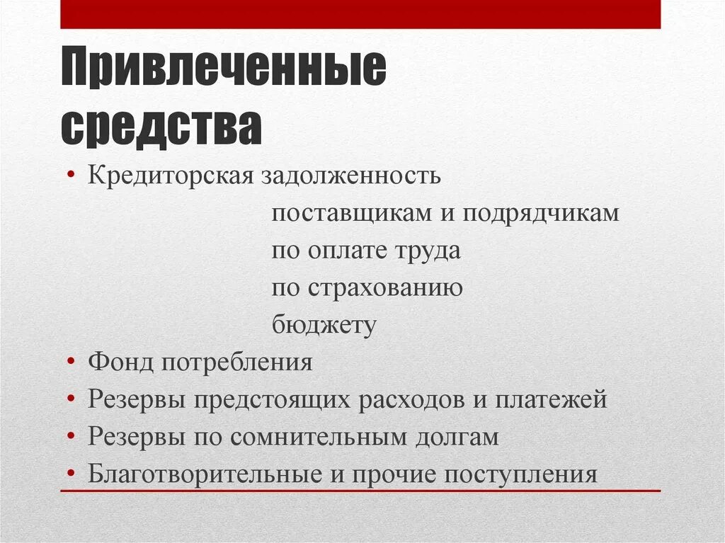 Привлеченные средства. Привлеченные средства организации. Привлеченные средства предприятия это. К привлеченным средствам относятся. Привлеченные средства кредитных организаций