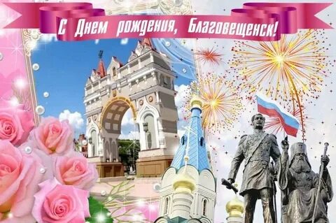День города благовещенск амурская