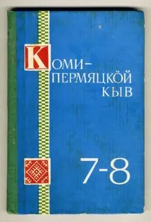Пермяцкий язык