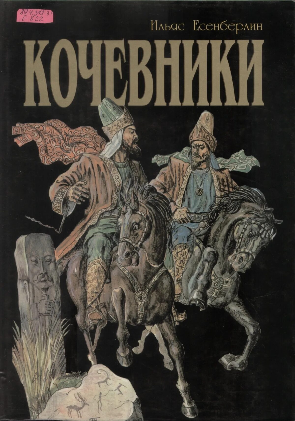 Кочевники. Ильяс есенберлин кочевники издание 1986. Ильяс есенберлин книга кочевник. Ильяс есенберлин кочевники. Автор трилогии «кочевники»:.