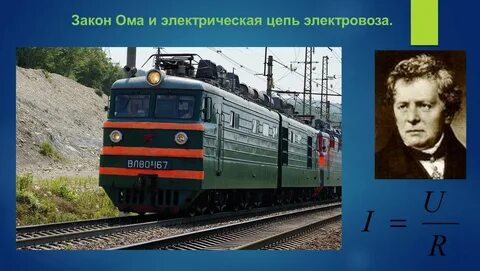 Электробезопасность машинист электровоза