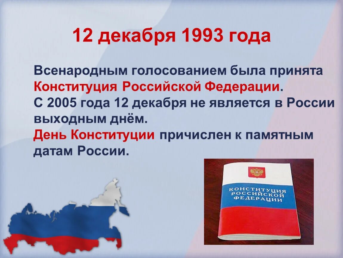 В 2012 году был принят. Конституция Российской Федерации 12 декабря 1993 года. Дата принятия Конституции РФ 1993. 12 Декабря 1993 г. референдуме Конституция России. Конституция 12 декабря.