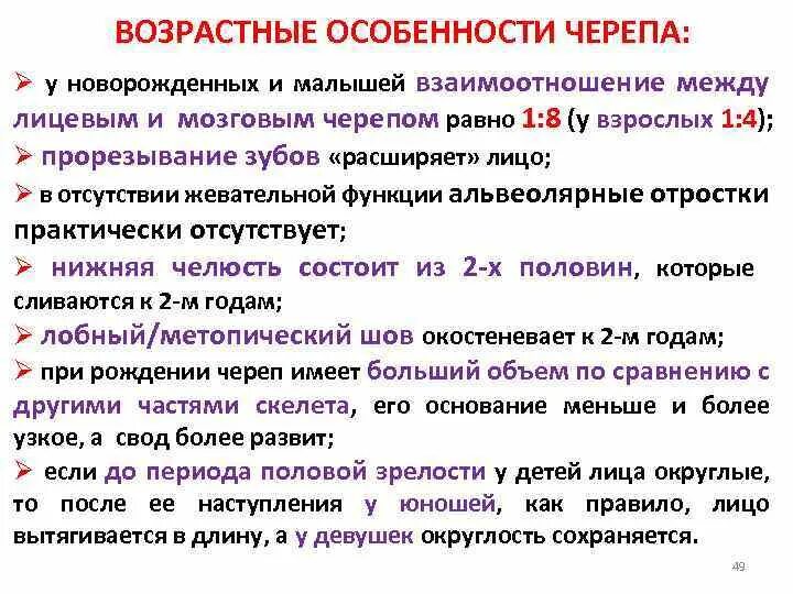 К старости половые и национальные признаки. Возрастные и половые особенности черепа человека. Возрастные особенности скелета черепа. Возрастные особенности строения черепа. Возрастные и индивидуальные особенности черепа.