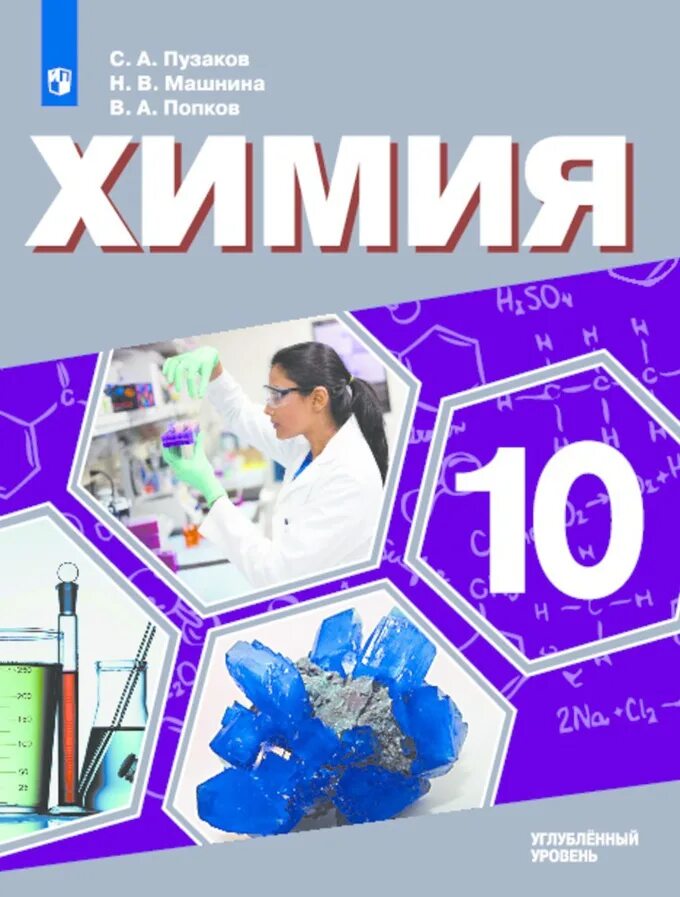 Химия. ( Углубленный уровень) Пузаков с.а. , Машнина н.в.. Химия Пузаков Машнина 10 класс химия. Химия Пузаков 10 класс углубленный. УМК Пузаков с.а., Машнина н.в. химия 10 класс (углублённый уровень).. Книга по химии 10