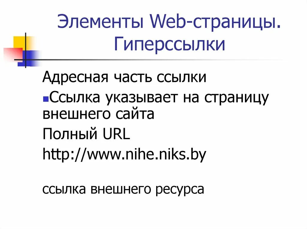 Основные элементы веб страницы. Основные элементы web-страницы. Элементы веб страницы названия. Элементы web страницы