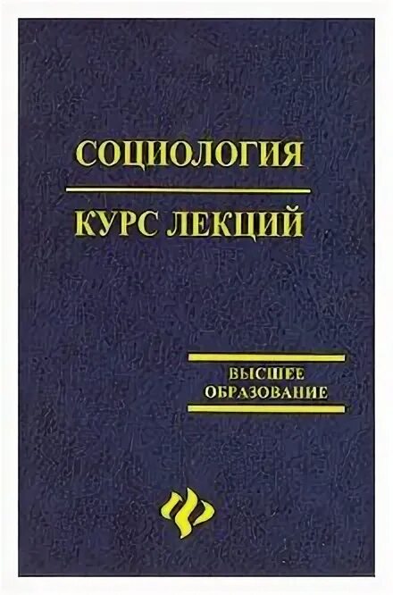 Основы социологии. Учебный курс социологии. Основы социологии книги. Социология краткий курс лекций. Учебный курс социологии.