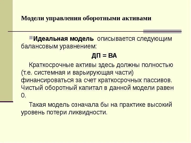 Модели управления оборотными средствами. Модели управления оборотными активами. Модели управления оборотным капиталом. Идеальная модель управления оборотными активами. Оборотные активы равны краткосрочным обязательствам