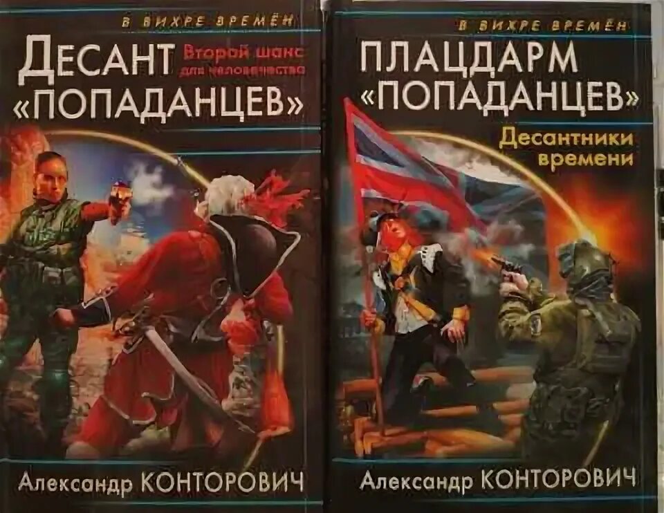 Плацдарм попаданцев десантники времени. Десант попаданцев. Русские попаданцы. Попаданец в Сталина.