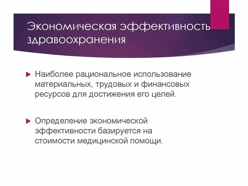 Экономическая эффективность здравоохранения определяется. Экономическая эффективность здравоохранения определяется. Эффективность здравоохранения. Типы эффективности в здравоохранении. Показатели эффективности здравоохранения.