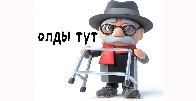 Что значит олд. Олды здесь популярный мем. олды в сборе. мемы про олдов. олды тут гачи мем.