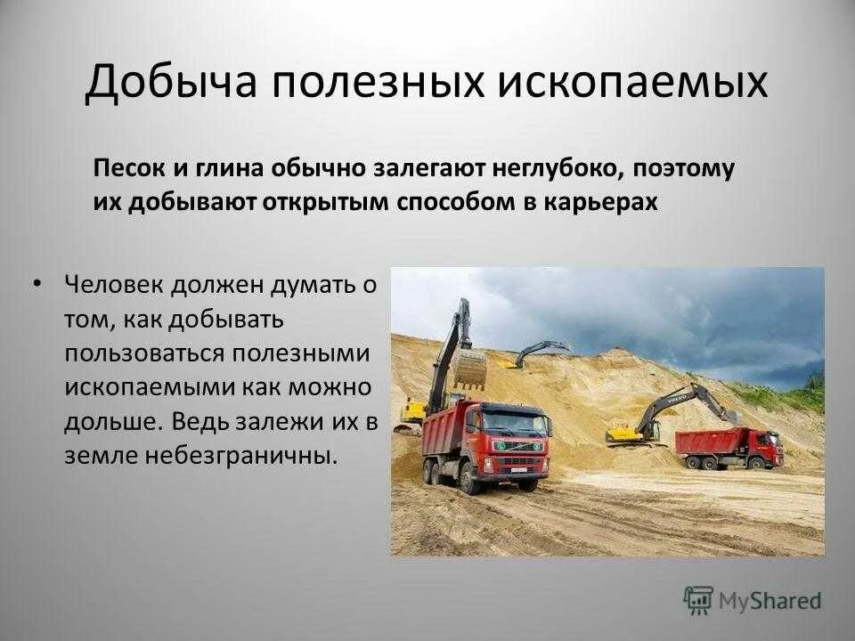 Способы добычи работы. Способы добычи песка. способы добычи песка и глины. способы добычи песка 4 класс. полезные ископаемые песок и глина.