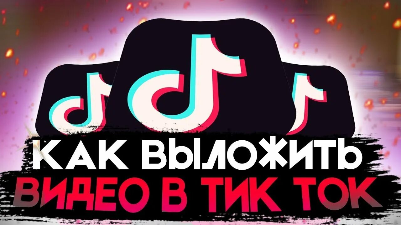 Как выложить видео в тик ток. Как выложить видео в TIKTOK. Тик ток против России. Тик ток выложить видео в России 2022. Новый тик ток без плагина