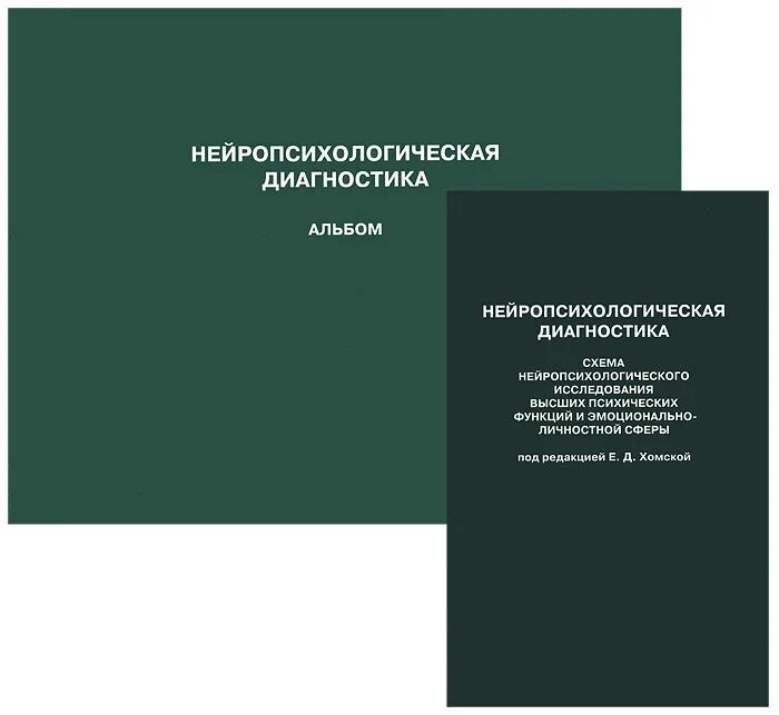 Нейропсихологические методики исследование. Схема нейропсихологического обследования Хомская. Нейропсихологическая диагностика классические стимульные материалы. Глозман альбом нейропсихологического обследования. Книга нейропсихологическое обследование.