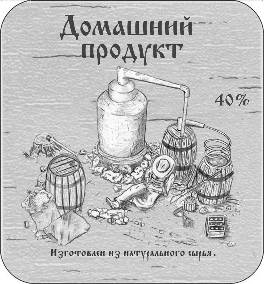 Когда день самогонщика в россии в 2024. Этикетки для самогона. Этикетка на бутылку самогона. Наклейка на бутыль самогона. Этикетка "самогон домашний".