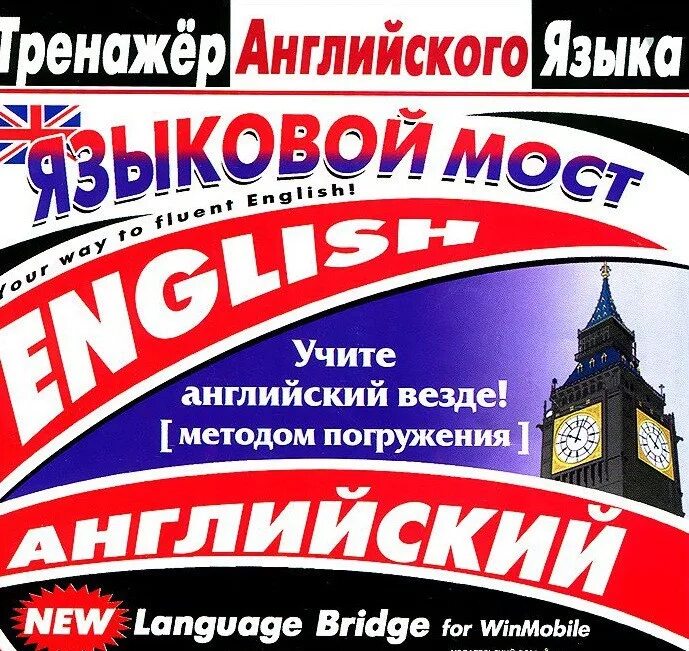 Тренажер английского языка. Language Bridge. Учебник языковой мост. Тренажёр английского языка самоучитель. English тренажер английского