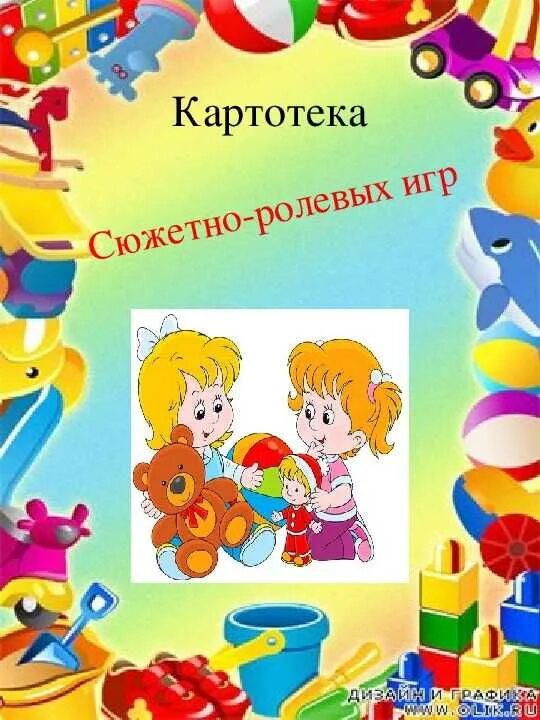 Сюжетные игры 1 младшая группа картотека. Картотека сюжетно ролевых игр. Картотеки игр сюжетно ролевых игр. Титульный лист картотека сюжетно-ролевых игр. Картотека сюжетно-ролевых игр в подготовительной группе.