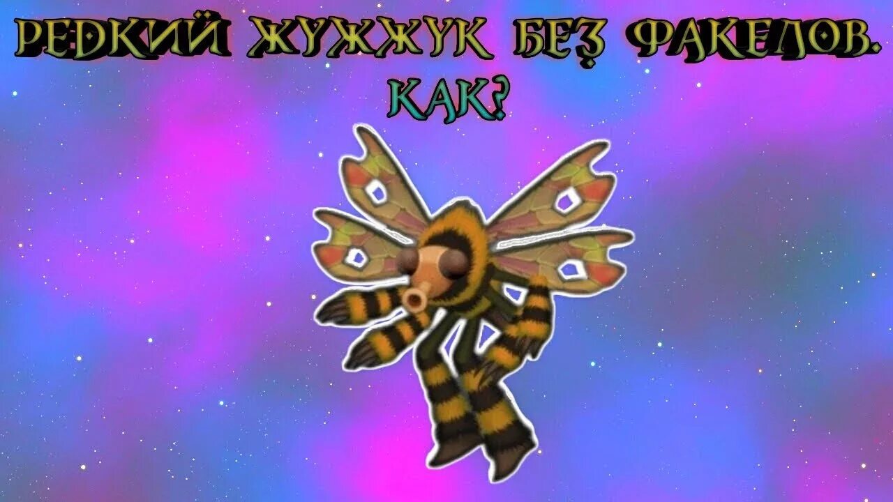 Эпический жужжук. Жужжук msm. редкий жужжук. редкий жужжук my singing monsters. редкий жужжук выведение.