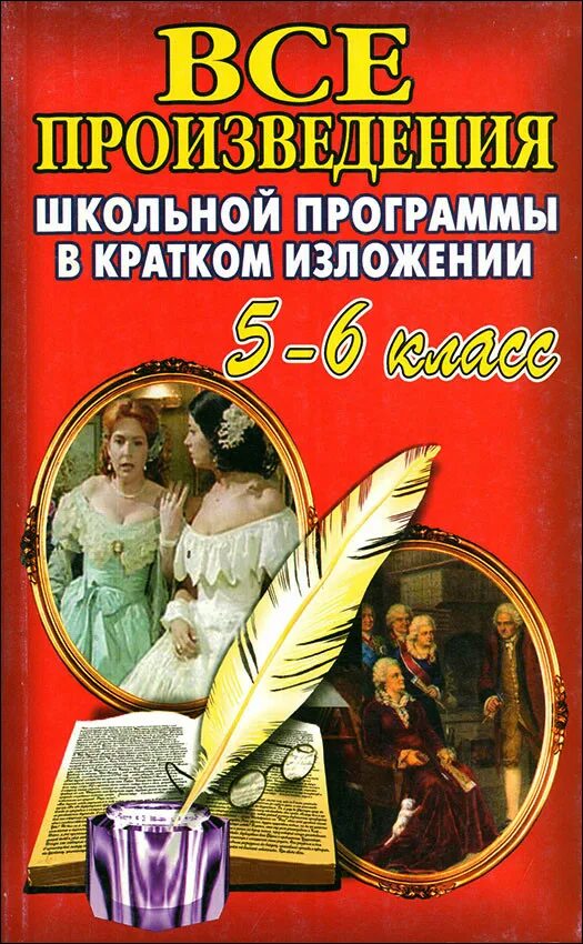 Русские школьные произведения. Произведения школьной программы в кратком изложении. Все произведения школьной программы. Все произведения школьной литературы в кратком изложении. Произведения школьной программы по литературе.