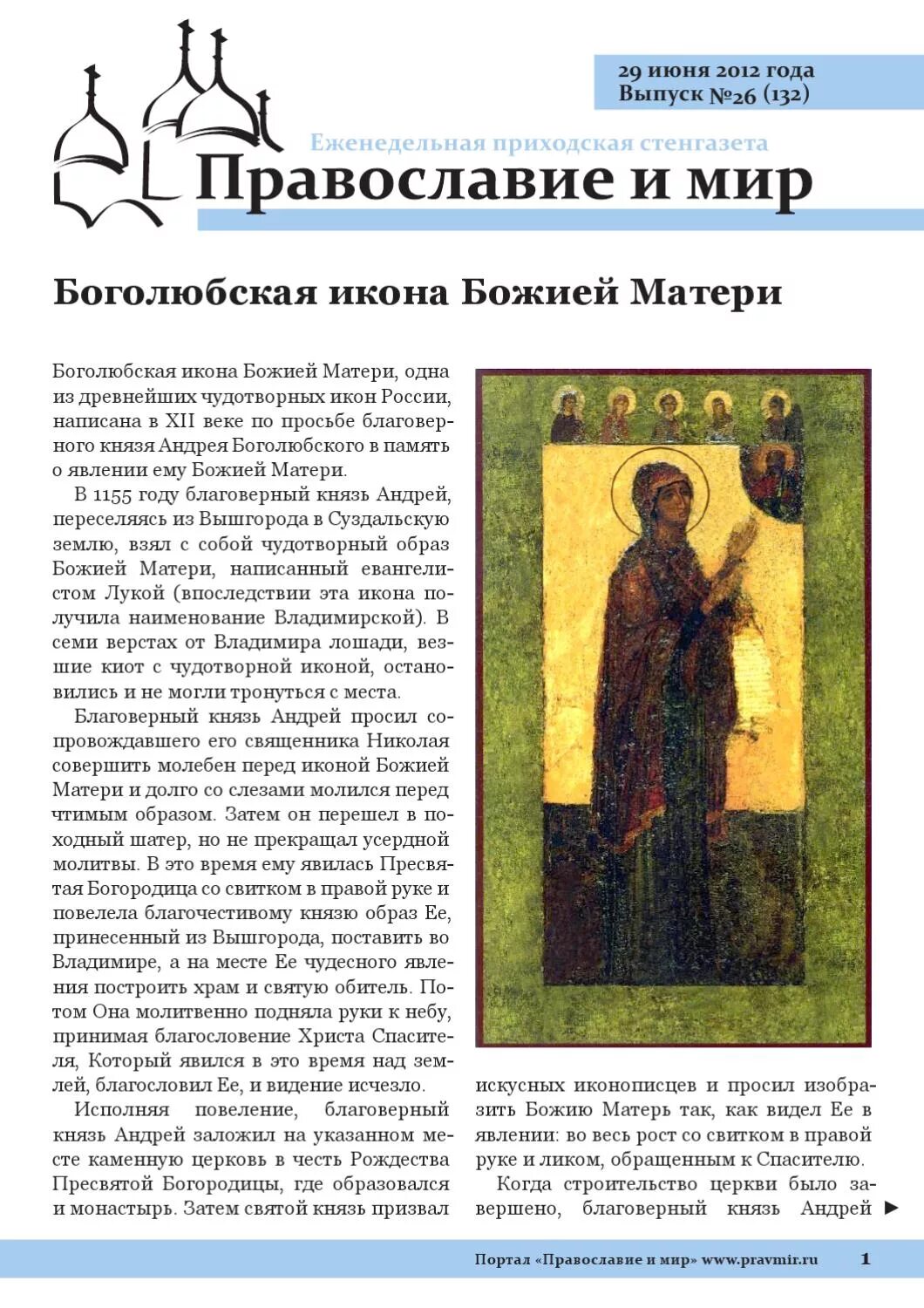 Боголюбская икона божией матери тропарь. Боголюбская божья матерь молитвы. Боголюбская икона божией матери тропарь. Боголюбская икона божией матери молитва. Молитва пресвятой богородице.
