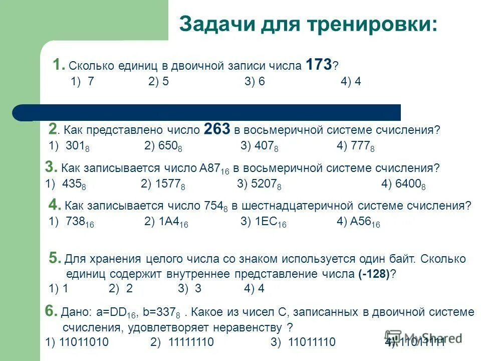 263 число значение. Сколько единиц в двоичной записи числа. как представлено число 263 в восьмеричной. количество единиц в двоичной записи числа. сколько единиц в двоичной записи числа 173.