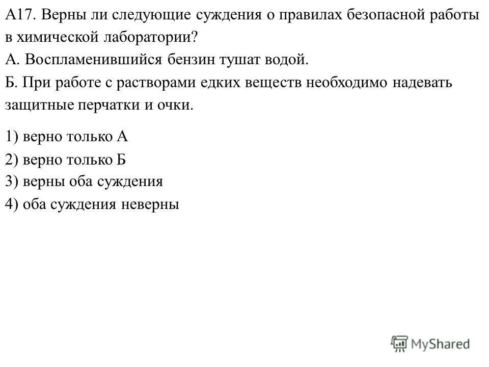 Суждения о правилах работы в химической лаборатории. Верны ли суждения о чистых веществах и смесях. Верны ли утверждения о правилах безопасности работы в химии. Верны ли следующие суждения воспламенившийся бензин тушат водой.