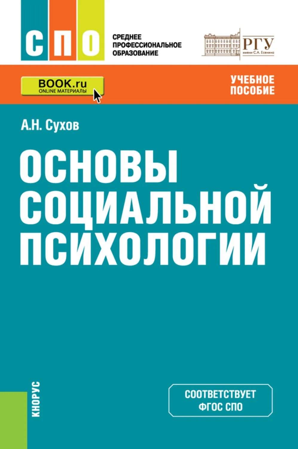 Психология среднего профессионального образования. А Н Сухов социальная психология. Социальная психология книга. Книга психология обучения.