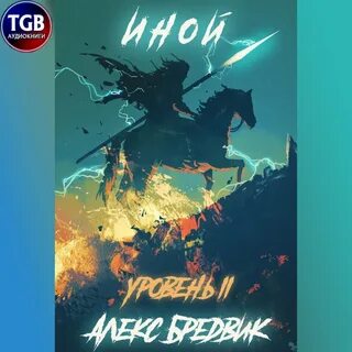 Бредвик иной 1 аудиокнига