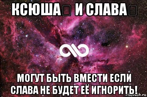 Ксюша любовь. Слава и ксюша. слава имя. люблю ксюшу. люблю славу.