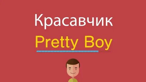 Прекрасный мужчина на английском