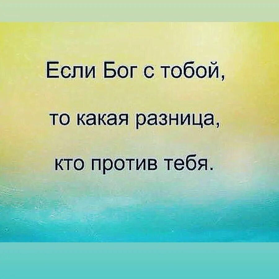 С богом ничего не страшно