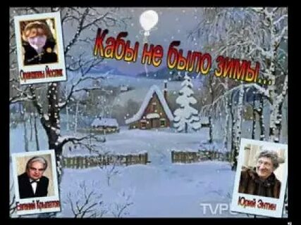 Толкунова кабы не было зимы