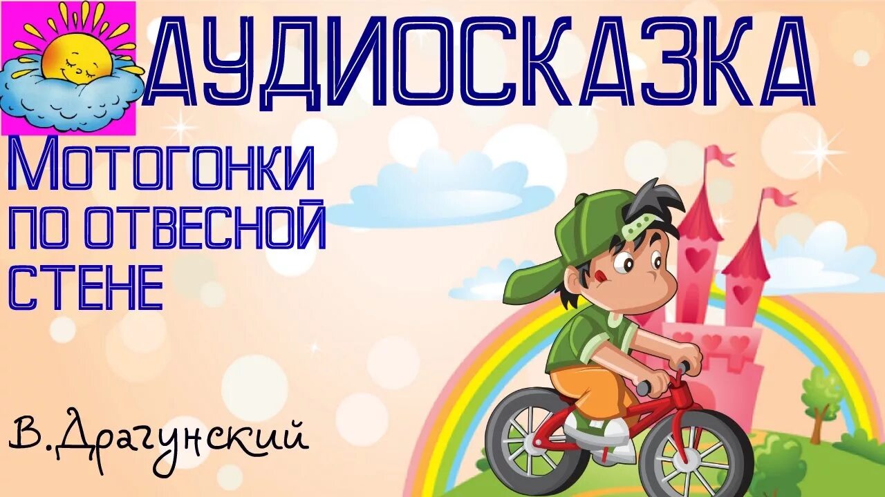 Драгунский рассказы аудиосказки слушать. Мотогонки по отвесной стене. мотогонки драгунский. драгунский мотогонки по отвесной стене. мотогонки по отвесной стене рисунок.