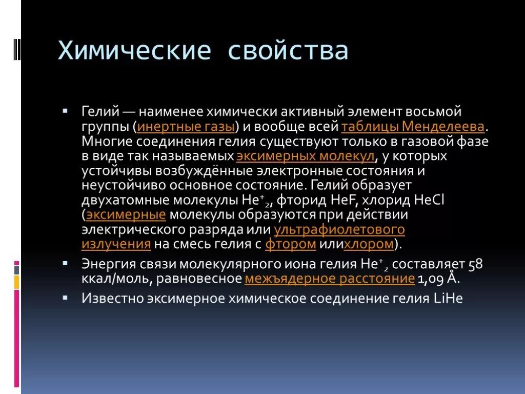 Характеристика гелия. Химические свойства гелия. Инертные ГАЗЫ гелий. Гелий химические свойства.