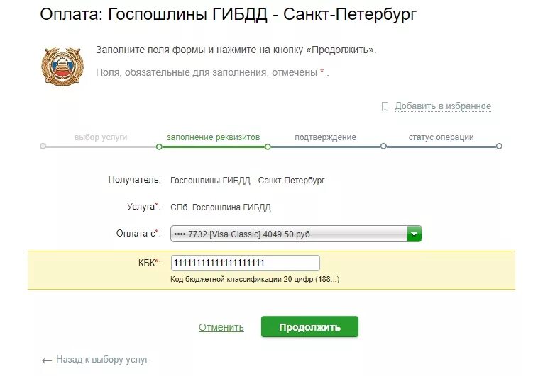 Как оплатить госпошлину суд сбербанк. Оплата госпошлины в ГИБДД через Сбербанк. Оплатить госпошлину ГИБДД. Оплата гос пошлины гам. Оплаченная госпошлина.