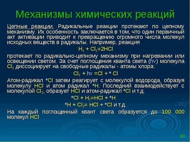 Механизм реакции описывает. Цепной механизм химической реакции. Механизм цепной реакции химия. Радикальные химические реакции. Механизм протекания хим реакции.