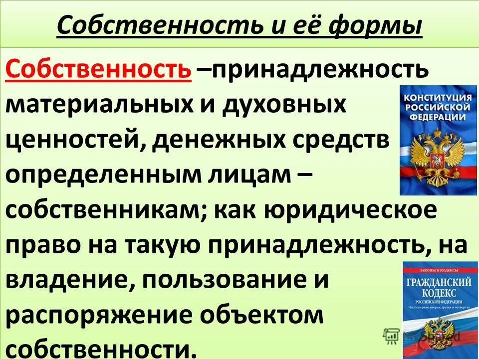 План по теме собственность в рф. Собственность по обществознанию. Собственность и ее формы Обществознание. Собственность это кратко. Собственность презентация.